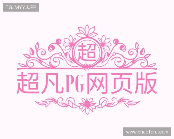 解读超凡pg网页版